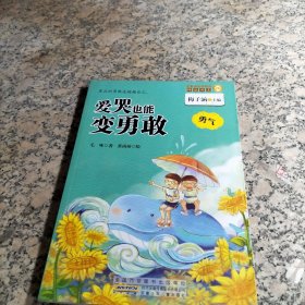 金麦田品格教育精品阅读：爱哭也能变勇敢·勇气