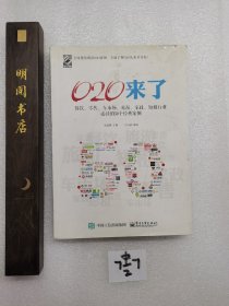 O2O来了——餐饮、零售、车市场、旅游、家政、短租行业必读的50个经典案例（双色）