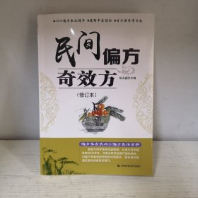民间偏方奇效方（修订本）（未阅书）