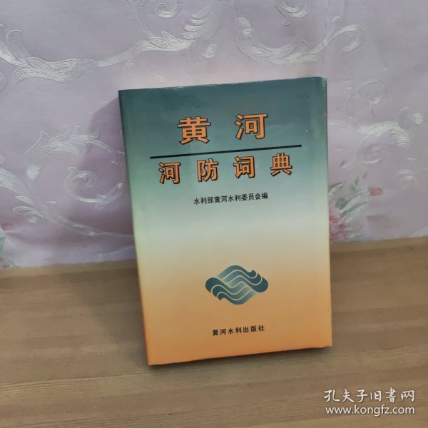 黄河河防词典