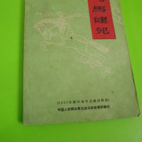 飞马健儿1962年新年春节文娱材料集