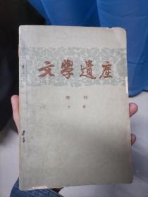 文学遗产增刊 十辑