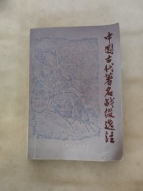 中国古代著名战役选注