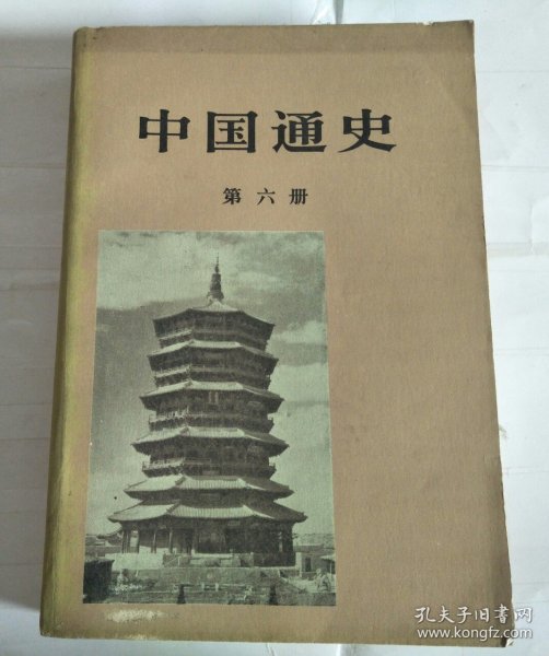 中国通史第六册