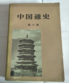中国通史第六册