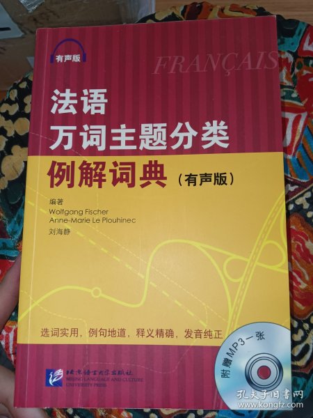 法语万词主题分类例解词典