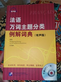 法语万词主题分类例解词典（有声版）