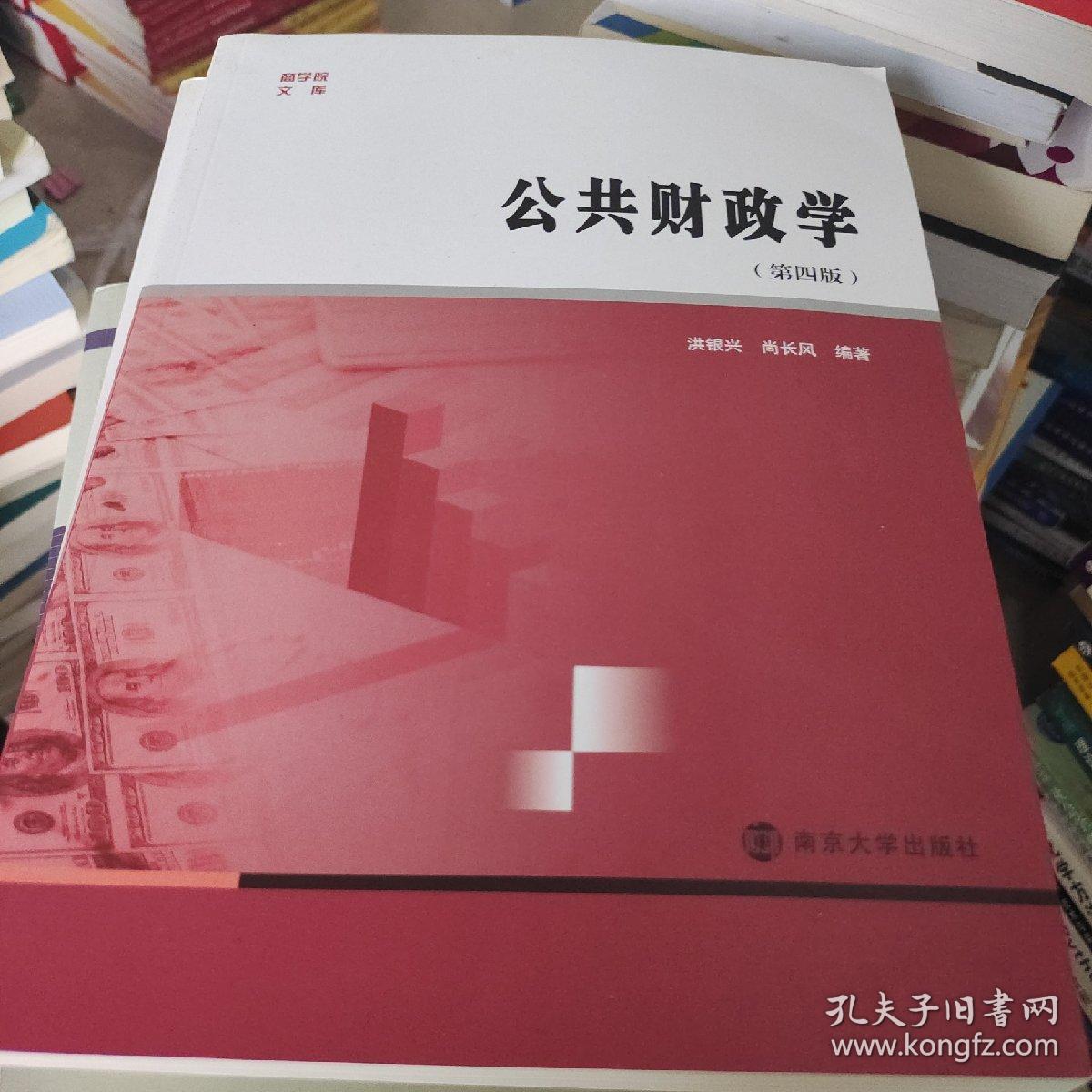 商学院文库：公共财政学