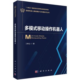 现货正版 平装胶订 多模式移动操作机器人 丁希仑 科学出版社 9787030764393