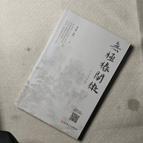 无极桩阐微