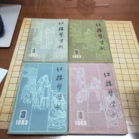 《红楼梦学刊》共39本合售（1983年全，1992年34,1993年全，1994年全，1995年全，1996年全，1998年4，1999年全，2000年全，2001年全，2002年全）