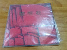 黑胶唱片：国际歌