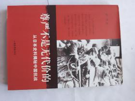 尊严不是无代价的：从日本史料揭秘中国抗战：典藏版