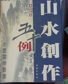 水墨云梯丛书：山水创作五十例· 条幅篇一版一印