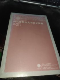 后马克思主义与文化研究：理论、政治与介入