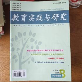 教育实践与研究2020年第11期B