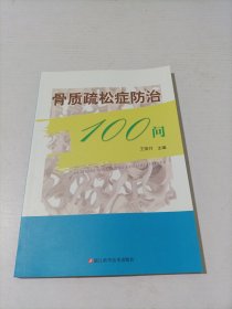 骨质疏松症防治100问