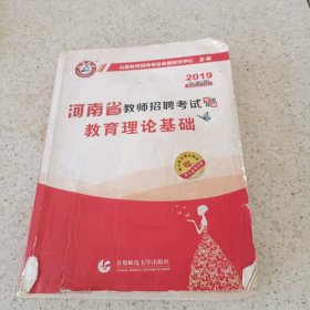 2016河南省教师招聘考试专用教材·教育理论基础（最新版）