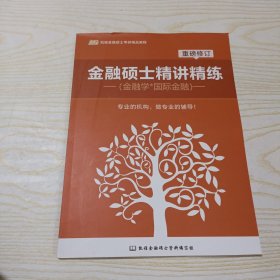 金融硕士精讲精练（金融学*国际金融）