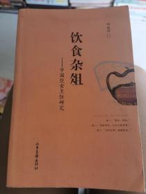 饮食杂俎－中国饮食烹饪研究（邱庞同从事中国饮食烹饪史的教学和研究工作三十多年，在海外具有较高影响。曾参加《中国烹饪辞典》、《中国烹饪百科全书》、《中国食经》的编写，分别任副主编、《养小录》、《易牙遗意》、《食宪鸿秘》、《云林堂饮食制度集》、《居家必用?饮食类》、《粥谱》等古籍；《中国面点史》、《中国莱肴史》以及《中国烹饪古籍概述》、《古烹饪漫谈》、《古代名菜点大观》、《烹调小品集》等。
