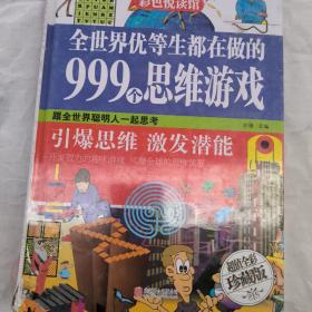 全世界优等生都在做的999个思维游戏