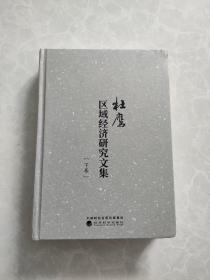 杜鹰区域经济研究文集(下卷)