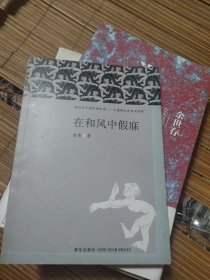 在和风中假寐：在和风中假寐+文人自在杀气+孤独的大多数+小狗也要叫