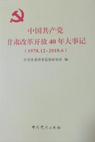 中国共产党甘肃改革开放40年大事记
(1978.12-2018.6)