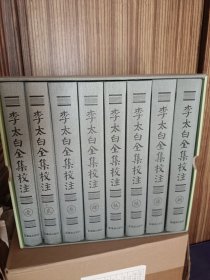 李太白全集校注全8册合售