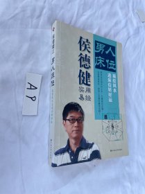 男人床位：选床位转好运