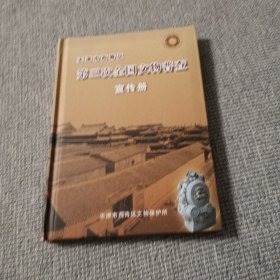 天津市西青区第三次全国文物普查宣传册