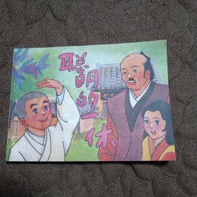 连环画 聪明的一休（之八）