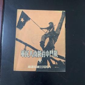 人民民主国家画库：战斗中的越南人民军1951年初版（编号YG1层38）