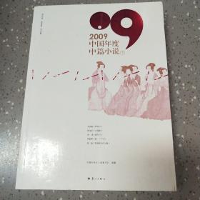 2009中国年度中篇小说（只有下册）