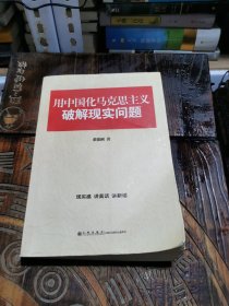 用中国化马克思主义破解现实问题