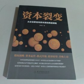 资本裂变：从企业家走向资本家的商道谋略