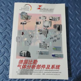 德国比勒气体分析部件及系统