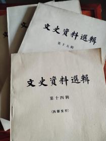 《文史资料选辑》中华书局，文史资料出版，九品自然旧内页完好，十六册打包