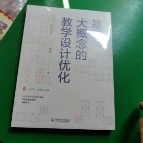 基于大概念的教学设计优化 大夏书系