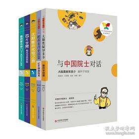与中国院士对话系列（套装全5册）