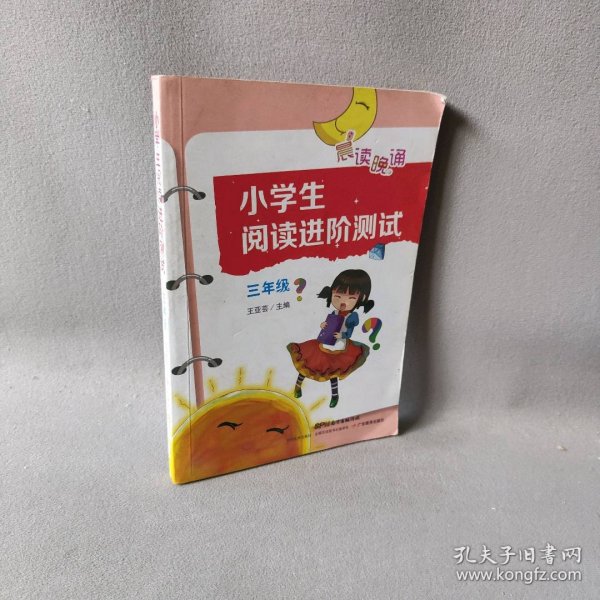 小学生阅读进阶测试:三年级