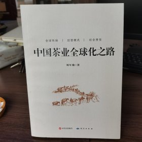 中國茶葉全球化之路