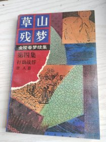 草山残梦 金陵春梦续集第四集打劫战俘