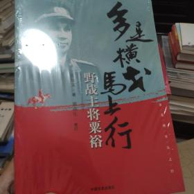 多是横戈马上行 野战主将粟裕