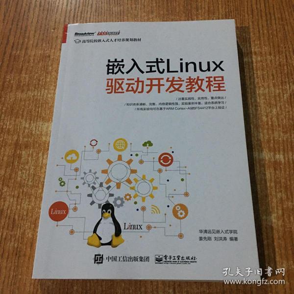 嵌入式Linux驱动开发教程