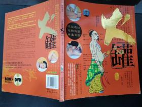 中医理疗：火罐（修订版）附DVD