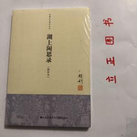 【正版现货，全新未拆】湖上闲思录（钱穆作品系列），本书为作者1948年徜佯于湖光胜景中闲思遐想的结晶，分别就人类精神和文化领域诸多或具体或抽象的相对命题。钱穆，1895-1990，字宾四，著名历史学家，江苏无锡人。1912年起为乡村小学教师，后历中学而大学，并在燕京大学、北京大学、清华大学、西南联合大学等校任教。1949年只身去香港，创办新亚书院，1967年起定居台湾。著有学术著作六十余种，品相好