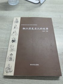 椒江历史名人的故事/台州市椒江区中小学乡土历史文化教育读本