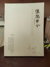 怀抱古今——连云港•苏北五市书画院作品联展