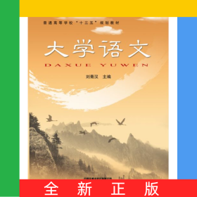 大學(xué)語(yǔ)文(普通高等學(xué)校十三五規(guī)劃教材)